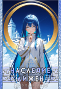 Обложка книги "Наследие Айжен"