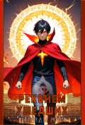 Обложка книги "Реквием Ушедших"