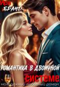 Обложка книги "Романтика в двоичной системе"