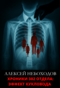 Обложка книги "Хроники 302 отдела: Эффект кукловода"