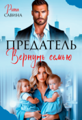 Обложка книги "Предатель. Вернуть семью"