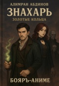 Обложка книги "Знахарь: Золотые Кольца "