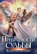 Обложка книги "Превратности судьбы"