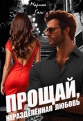 Обложка книги "Прощай, неразделённая любовь"