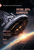 Обложка книги "Айлин &ndash; дочь адмирала"
