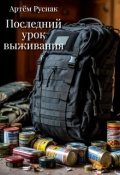Обложка книги "Последний урок выживания"