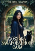 Обложка книги "Хозяйка зачарованного сада"