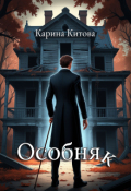 Обложка книги "Особняк"