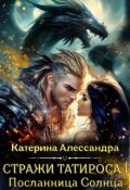 Обложка книги "Стражи Татироса. Посланница Солнца"