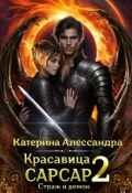 Обложка книги "Красавица Сарсар 2. Страж и демон"