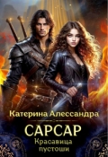 Обложка книги "Сарсар. Красавица пустоши"