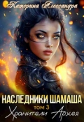 Обложка книги "Наследники Шамаша. Том 3. Хранители Архея"