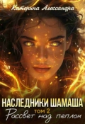 Обложка книги "Наследники Шамаша. Том 2. Рассвет над пеплом"