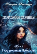 Обложка книги "Потомки Солнца. Том 2. Подземелье Иркаллы"