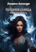 Обложка книги "Потомки Солнца. Том 1. Мать и Колыбель"