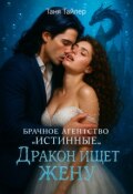 Обложка книги "Брачное агентство "Истинные": дракон ищет жену"