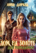Обложка книги "Дом на болоте для попаданки"