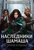 Обложка книги "Наследники Шамаша. Том 1. Тени и пыль"
