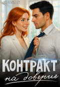 Обложка книги "Контракт на доверие"