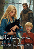 Обложка книги "Хозяйка дома в лесу безвременья"