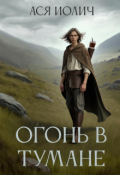 Обложка книги "Огонь в тумане"