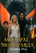 Обложка книги "Мой враг, моя правда"