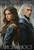 Обложка книги "Лисий хвост"
