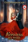 Обложка книги "Королева из тени"