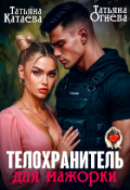 Обложка книги "Телохранитель для мажорки "