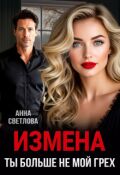Обложка книги "Измена. Ты больше не мой грех"