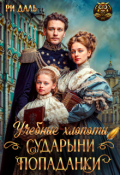 Обложка книги "Учебные хлопоты сударыни-попаданки"