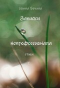 Обложка книги "Записки непрофессионала. Стихи."