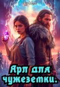 Обложка книги "Ярл для чужеземки"