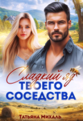 Обложка книги "Сладкий яд твоего соседства"