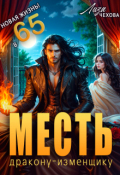 Обложка книги "Месть дракону-изменщику. Новая жизнь в 65! "