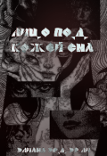 Обложка книги "Лицо под кожей сна"