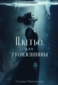 Обложка книги "Платье для утопленницы"