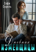 Обложка книги "Дневник изменщицы"