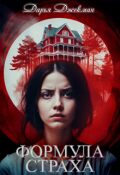 Обложка книги "Формула страха"
