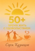 Обложка книги "50+ время жить с удовольствием"