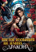 Обложка книги "Цветок изобилия на землях дракона"