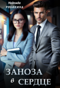 Обложка книги "Заноза в сердце "