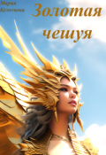 Обложка книги "Золотая чешуя"