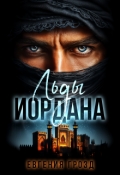 Обложка книги "Льды Иордана"
