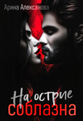 Обложка книги "На острие соблазна"