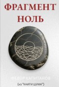 Обложка книги "Фрагмент ноль"