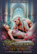 Обложка книги "Магическая хирургия - территория любви"
