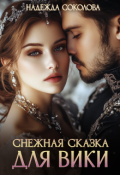 Обложка книги "Снежная сказка для Вики"