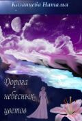 Обложка книги "Дорога небесных цветов"