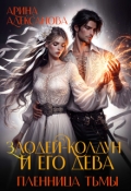 Обложка книги "Злодей-колдун и его дева. Пленница тьмы"